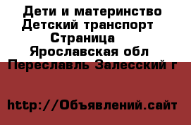 Дети и материнство Детский транспорт - Страница 3 . Ярославская обл.,Переславль-Залесский г.